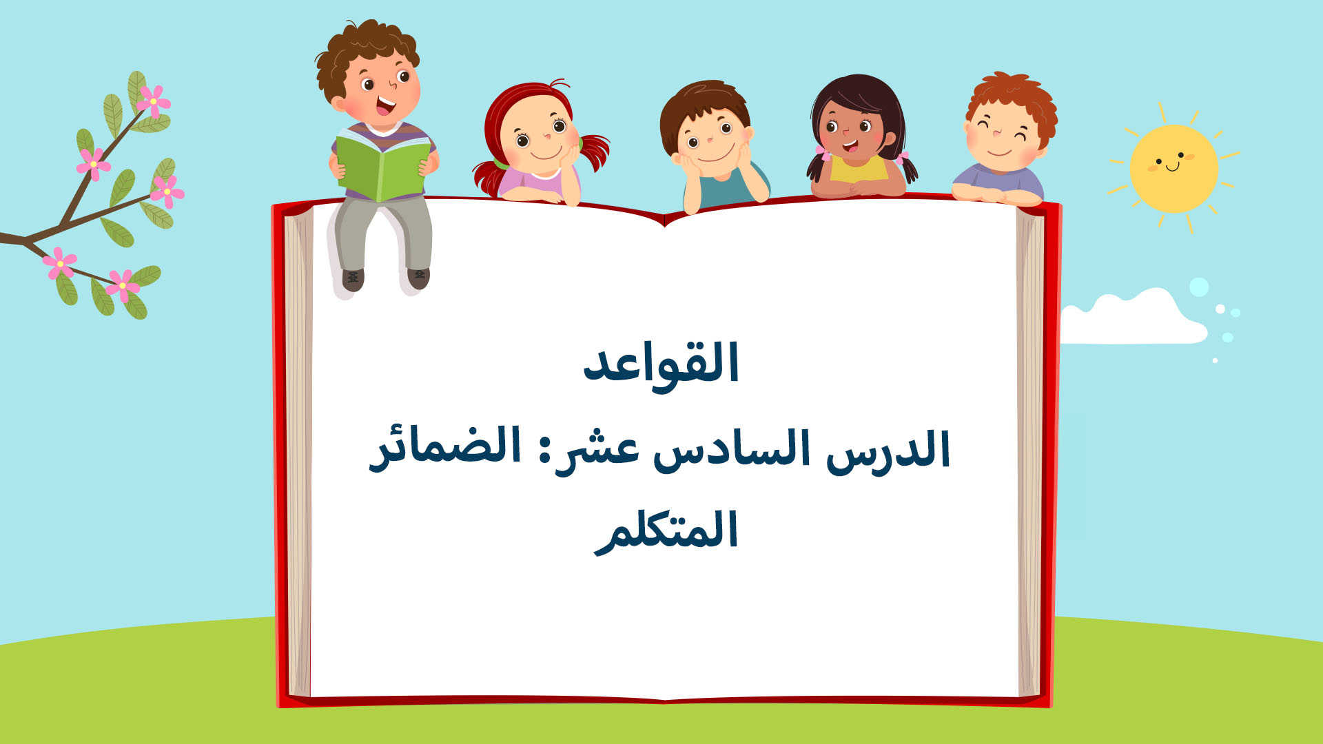 الضمائر (المتكلم)